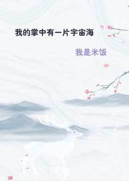 我的掌中有一片宇宙海