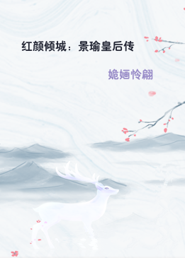 红颜倾城：景瑜皇后传