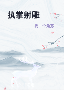 执掌射雕