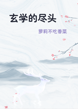 玄学的尽头