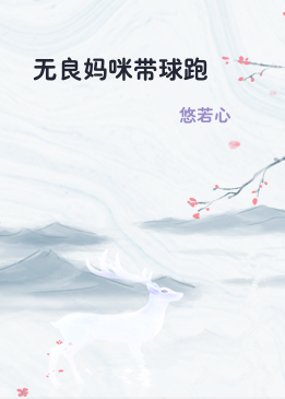 无良妈咪带球跑