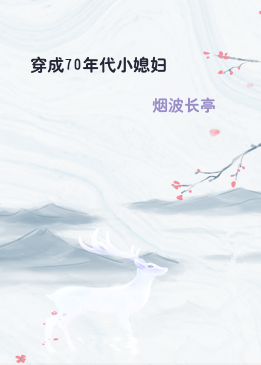 穿成70年代小媳妇
