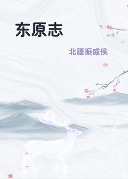 东原志