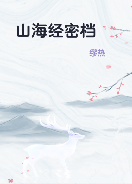 山海经密档