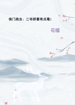 侯门商女：二爷娇妻有点毒！