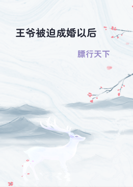 王爷被迫成婚以后