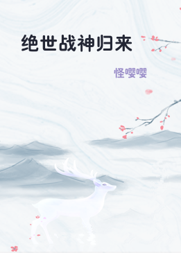 绝世战神归来