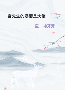 帝先生的娇妻是大佬