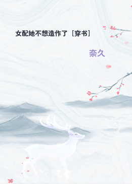 女配她不想造作了［穿书］