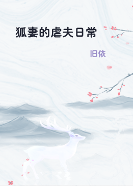 狐妻的虐夫日常