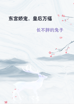 东宫娇宠，皇后万福