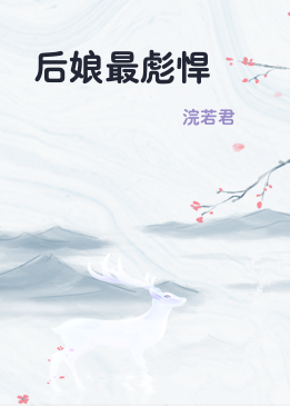 后娘最彪悍