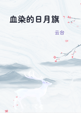 血染的日月旗