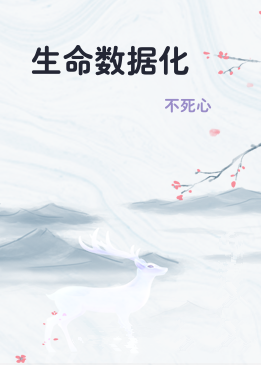 生命数据化