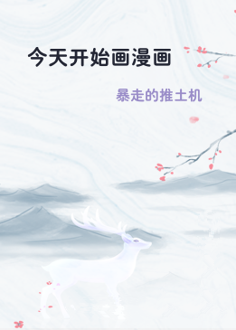 今天开始画漫画
