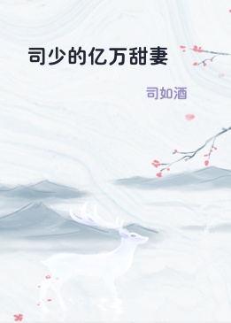 司少的亿万甜妻