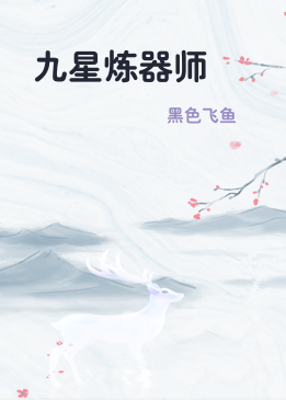九星炼器师