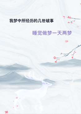 我梦中所经历的几世破事