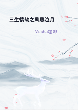 三生情劫之凤凰泣月