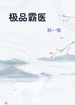 极品霸医