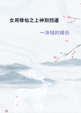 女将修仙之上神别挡道