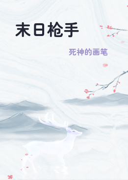 末日枪手