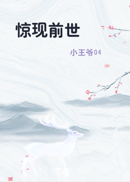 惊现前世