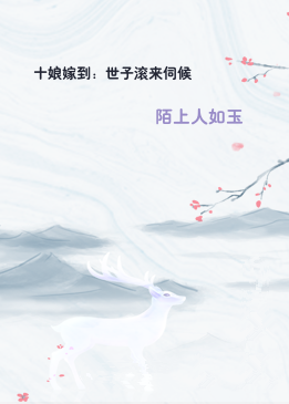 十娘嫁到：世子滚来伺候