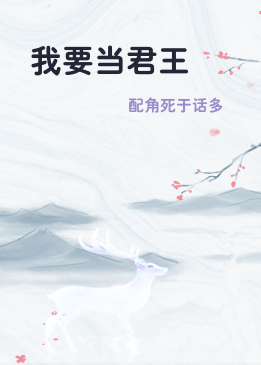 我要当君王