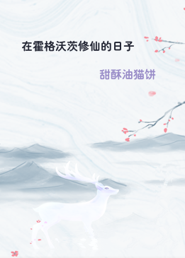 在霍格沃茨修仙的日子