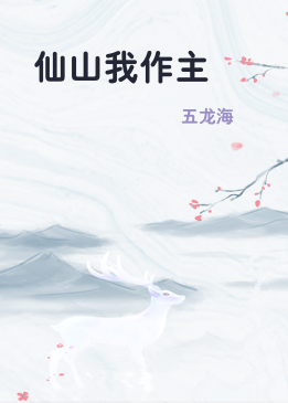 仙山我作主