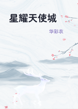 星耀天使城