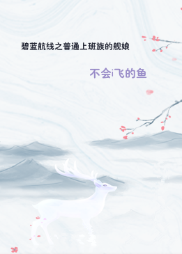碧蓝航线之普通上班族的舰娘