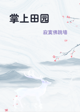 掌上田园