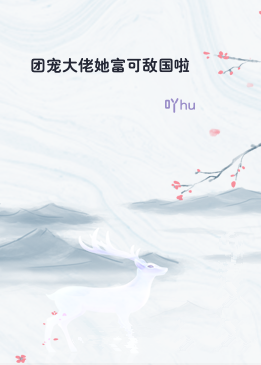 团宠大佬她富可敌国啦
