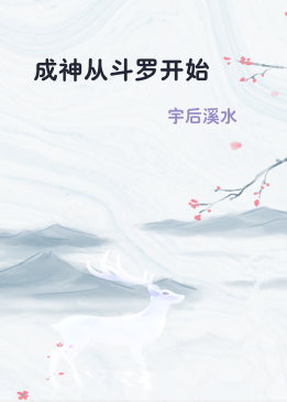 成神从斗罗开始
