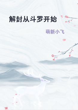 解封从斗罗开始