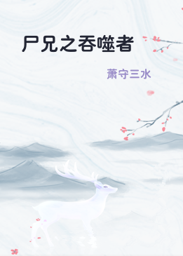 尸兄之吞噬者