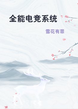 全能电竞系统