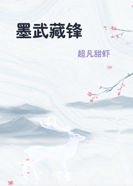 墨武藏锋