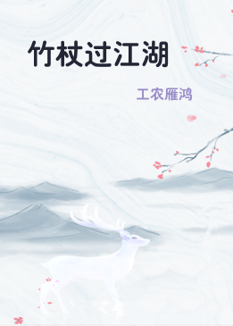 竹杖过江湖