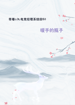 带着LOL电竞经理系统回S3