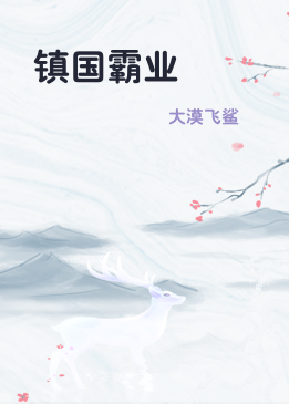 镇国霸业