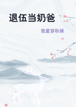 退伍当奶爸