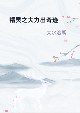 精灵之大力出奇迹
