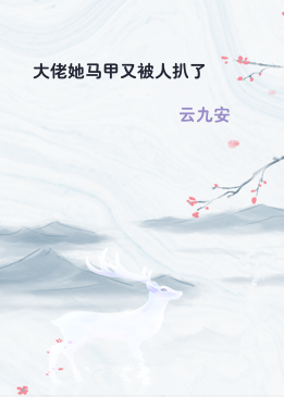 大佬她马甲又被人扒了