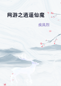 网游之逍遥仙魔