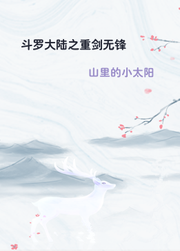 斗罗大陆之重剑无锋