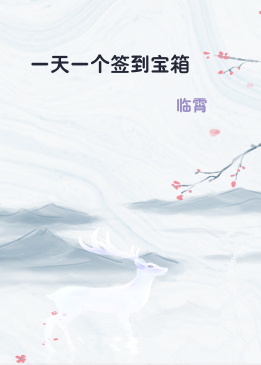一天一个签到宝箱