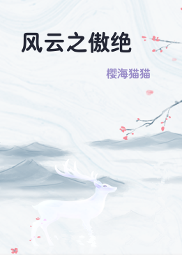 风云之傲绝